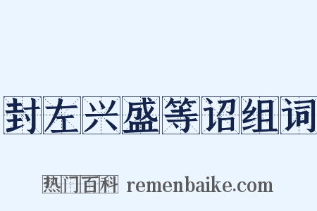 封左兴盛等诏组词是什么意思的图片